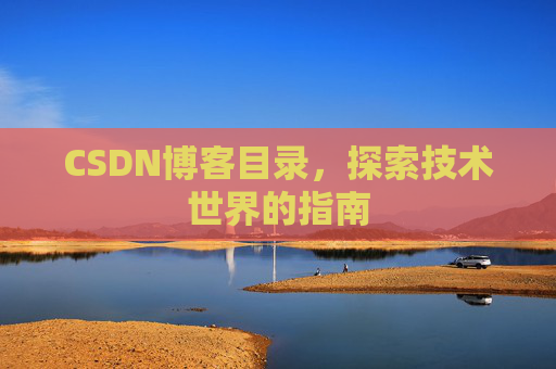 CSDN博客目录，探索技术世界的指南