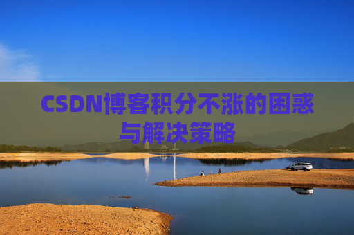 CSDN博客积分不涨的困惑与解决策略
