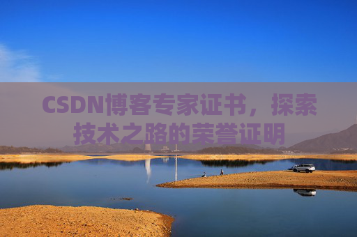 CSDN博客专家证书，探索技术之路的荣誉证明