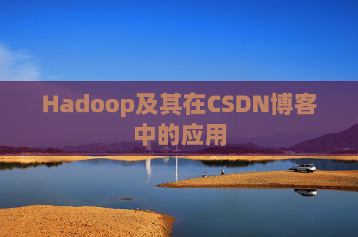 Hadoop及其在CSDN博客中的应用