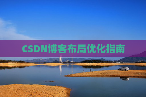 CSDN博客布局优化指南