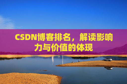 CSDN博客排名，解读影响力与价值的体现